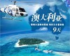 澳大利亚9天 领略大堡礁的震撼 海陆空多重体验 全程四星酒店 商品缩略图0