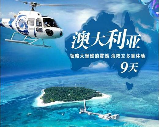 澳大利亚9天 领略大堡礁的震撼 海陆空多重体验 全程四星酒店 商品图0