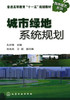 城市绿地系统规划  孔祥锋  化学工业出版社  9787122056696 商品缩略图0