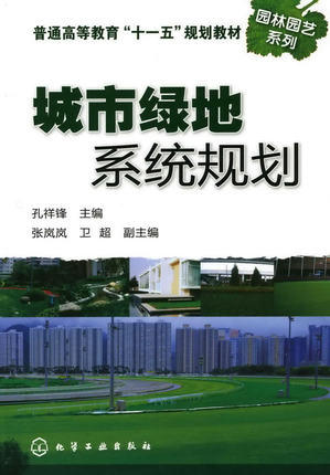 城市绿地系统规划  孔祥锋  化学工业出版社  9787122056696 商品图0