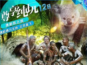 澳新凯之旅 尊享纯玩12日 全程四星酒店 北京直飞
