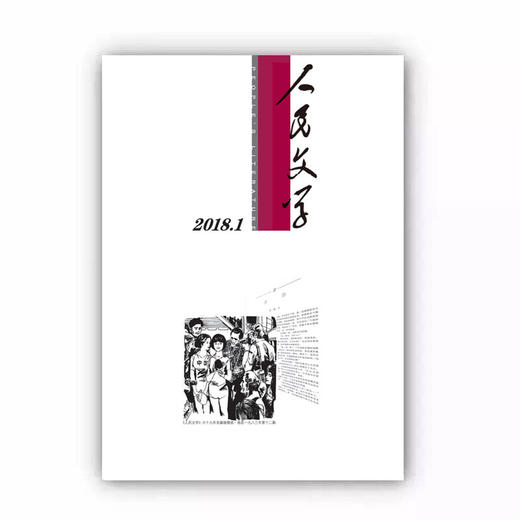 人民文学2018年1期 商品图0