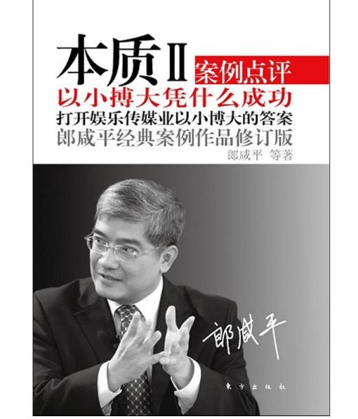 本质2：以小博大凭什么成功（郎咸平经典案例作品，一起打开娱乐传媒业以小博大的答案） 商品图0