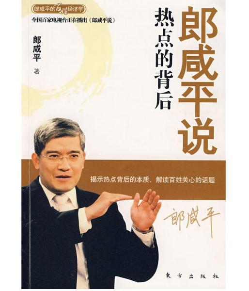 郎咸平说：热点的背后 商品图0