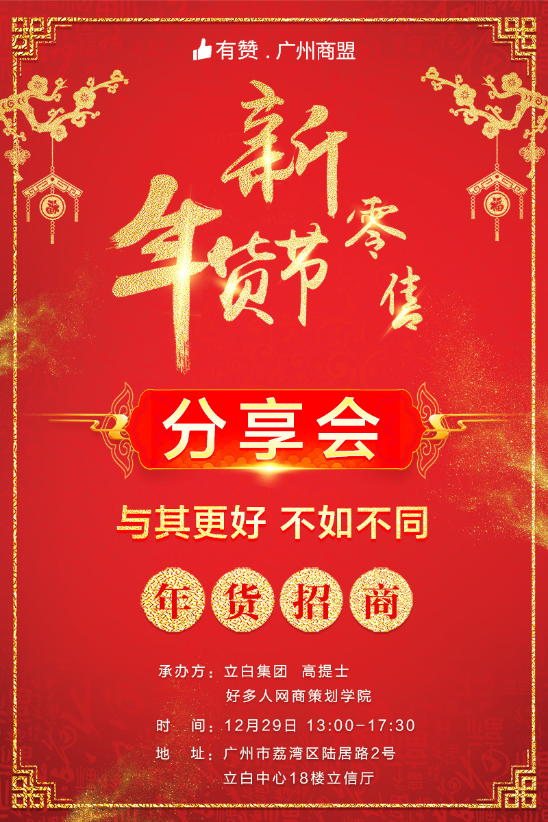 【有赞广州商盟】新零售年货节实战分享招商会—12月29日