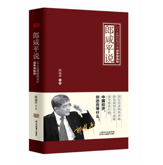 郎咸平说：让人头疼的热点之战争潜规则（5DVD） 商品图0