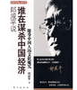 郎咸平说：谁在谋杀中国经济 商品缩略图0