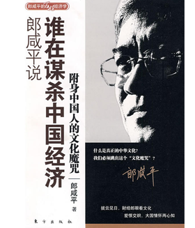 郎咸平说：谁在谋杀中国经济