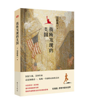 《我所发现的美国》