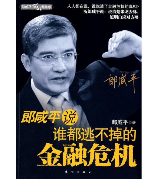 郎咸平说：谁都逃不掉的金融危机 商品图0