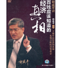 郎咸平说：百姓应该知道的经济真相（6DVD） 商品缩略图0