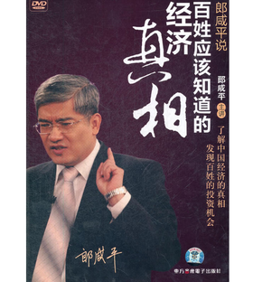 郎咸平说：百姓应该知道的经济真相（6DVD）