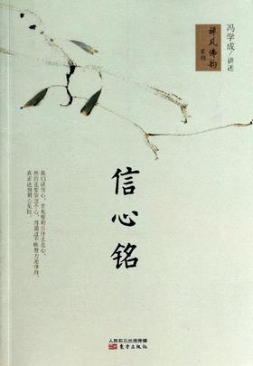 信心铭 | | 冯学成禅风佛韵系列