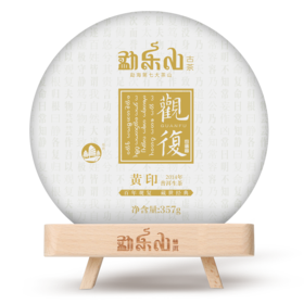 2014年观复(黄印)生饼357g