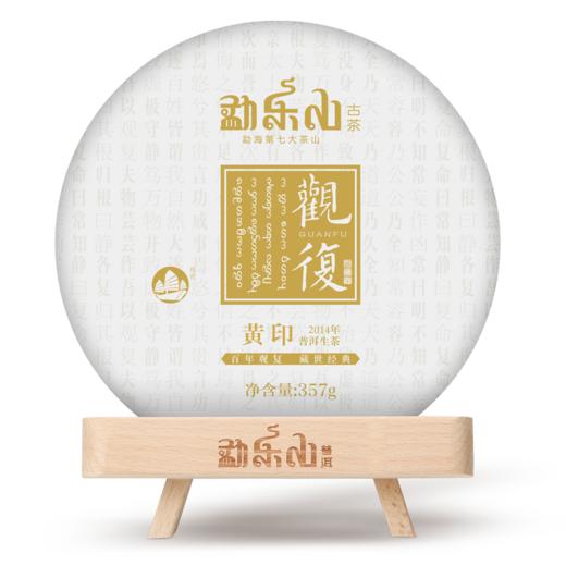 2014年观复(黄印)生饼357g 商品图0