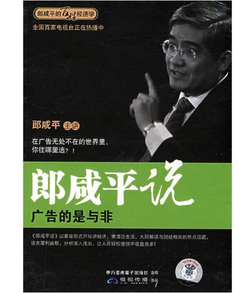 郎咸平说：广告的是与非（2DVD） 商品图0