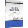 国际工程投标报价实务  —国际工程实务丛书 商品缩略图0