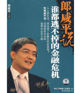 郎咸平说：谁都逃不掉的金融危机（8DVD）