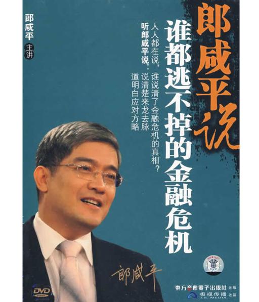 郎咸平说：谁都逃不掉的金融危机（8DVD） 商品图0