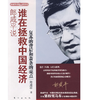 郎咸平说：谁在拯救中国经济 商品缩略图0
