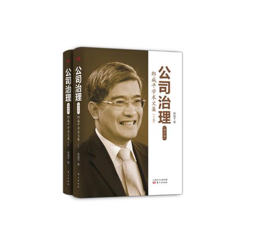 公司治理：郎咸平学术文集（增补版）（上、下卷套装） 商品图0