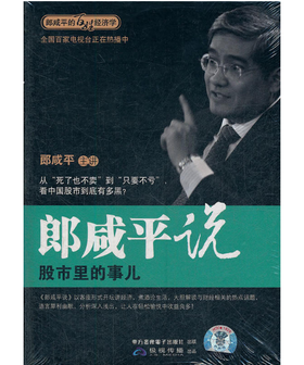 郎咸平说---股市里的事儿（2DVD）