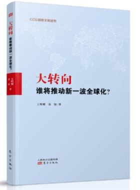 大转向：谁将推动新一波全球化？