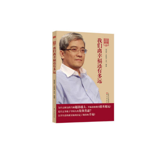 财经郎眼10：我们离幸福还有多 商品图0