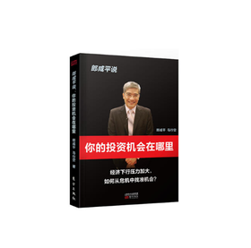 郎咸平说：你的投资机会在哪里