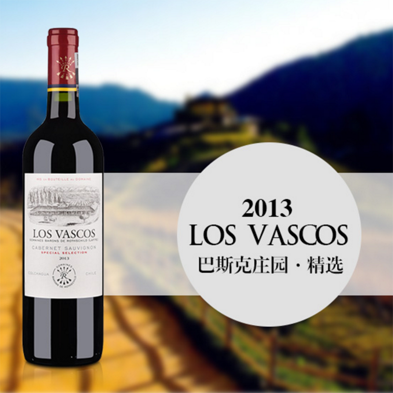 拉菲巴斯克精选红葡萄酒 los vascos cabernet sauvignon special