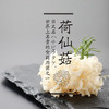 荷仙菇-H鲜品（个人装）（积分商城） 商品缩略图3