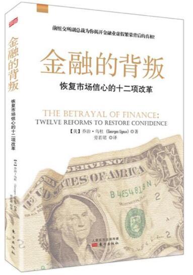 金融的背叛: 恢复市场信心的十二项改革 商品图0