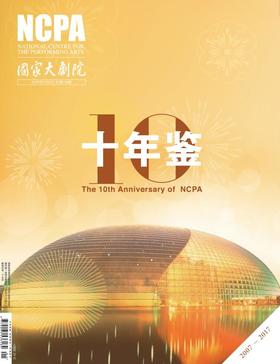 《国家大剧院》杂志2018年1月刊