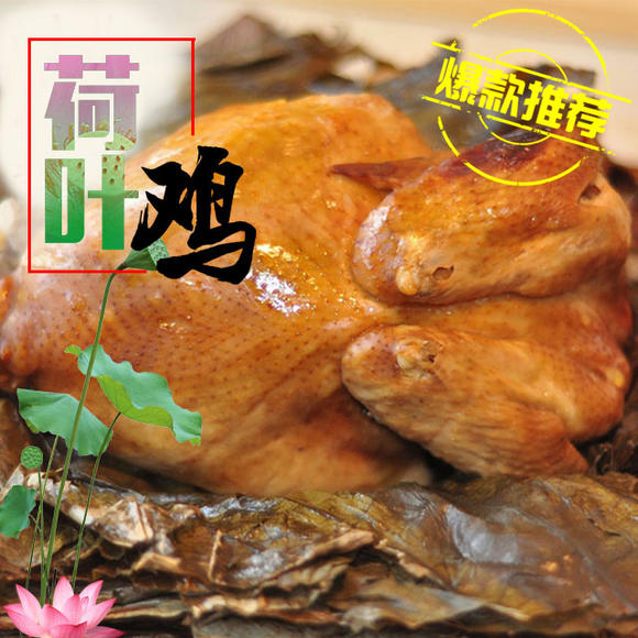 优选丨武训荷叶鸡 四只鸡 一只鸭 色泽金黄 荷香扑鼻
