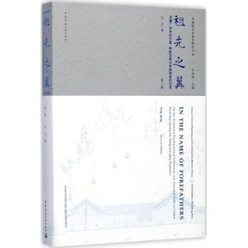 祖先之翼——明清广州府的开垦、聚族而居与宗族祠堂的衍变(第二版) 商品图0