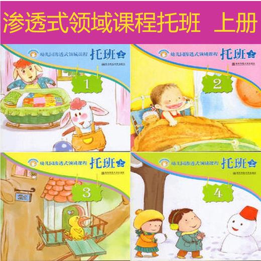 幼儿园渗透式领域课程：托班（上）（共4册） [36岁] 商品图0