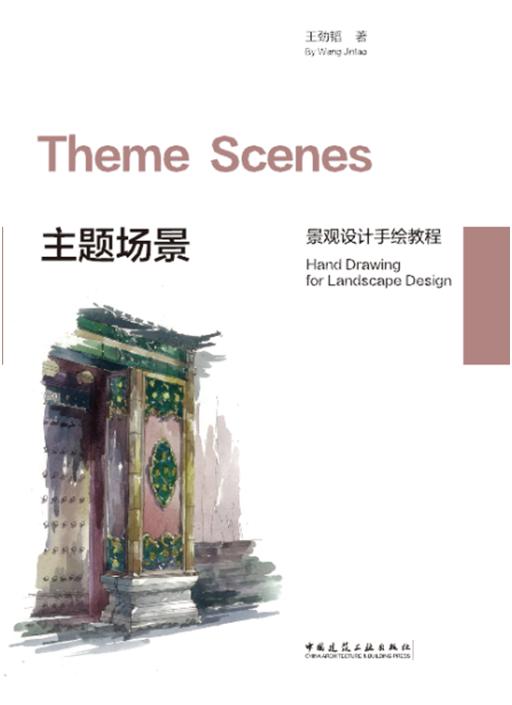 《主题场景/Theme Scenes》/景观设计手绘教程/Hand Drawing for Landscape Design 商品图0