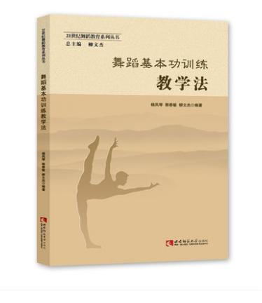 舞蹈基本功训练教学法 商品图0