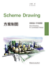 《方案制图/Scheme Drawing》/景观设计手绘教程/Hand Drawing for Landscape Design 商品缩略图0