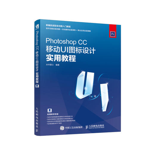 Photoshop CC移动UI图标设计实用教程 ps教程 UI设计界面设计UI教程 商品图0
