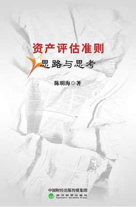 资产评估准则思路与思考