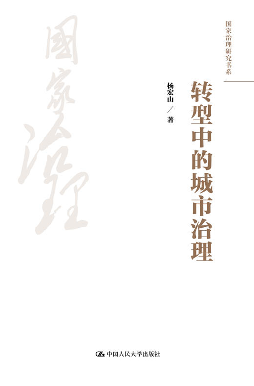 转型中的城市治理 商品图0