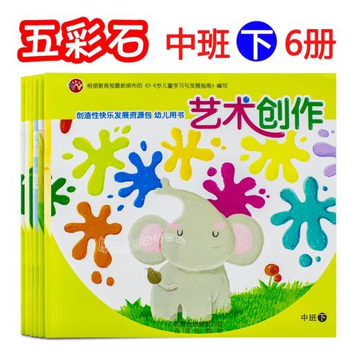 创造性快乐发展资源包 中班下册全6册 幼儿园教材课本正版 教育部《3-6岁儿童学习与发展指南》编写 北京出版社 商品图0