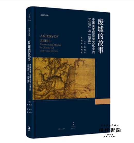 废墟的故事 : 中国美术和视觉文化中的“在场”与“缺席”/巫鸿专著 商品图0