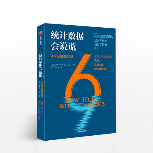 统计数据会说谎：让你远离数据陷阱 商品图0