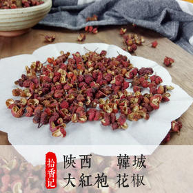 陕西韩城特级大红袍花椒 100g