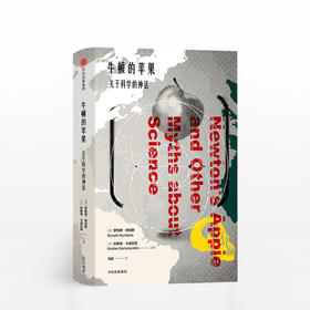 牛顿的苹果——关于科学的神话