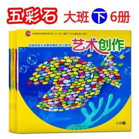 创造性快乐发展资源包大班下册全6册5-6岁幼儿园教材课本教育部新《3-6岁儿童学习与发展指南》编写北京出版社