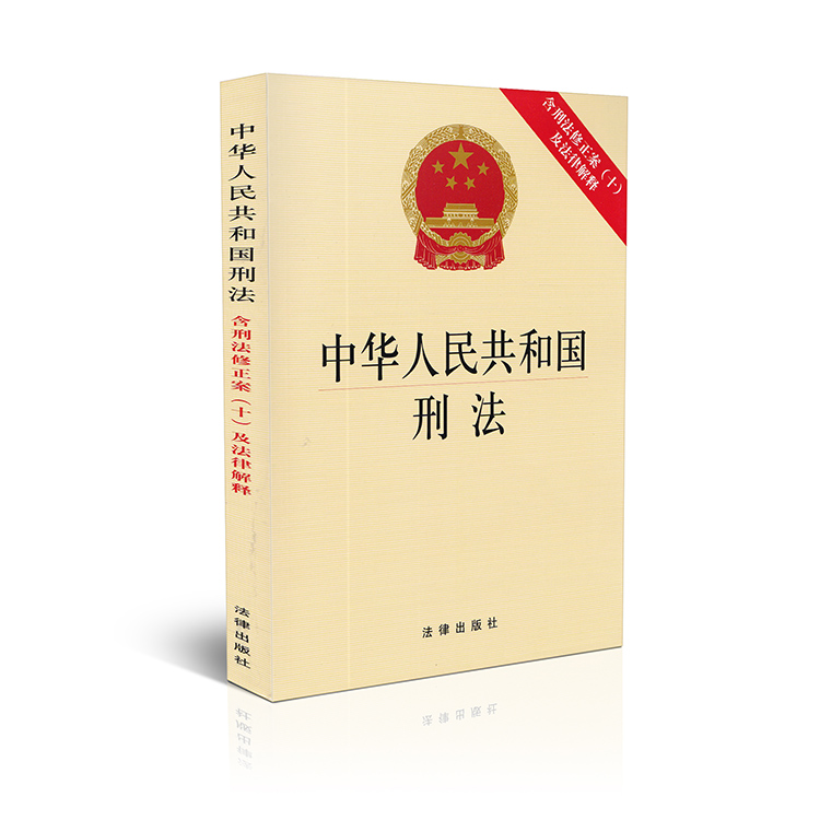 中华人民共和国刑法(含刑法修正案十及法律解释)
