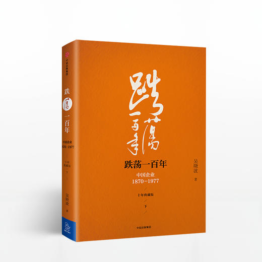 跌荡一百年：中国企业1870-1977（十年典藏版） 商品图1